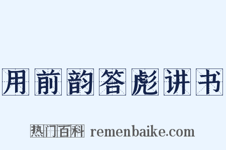 用前韵答彪讲书是什么意思的图片